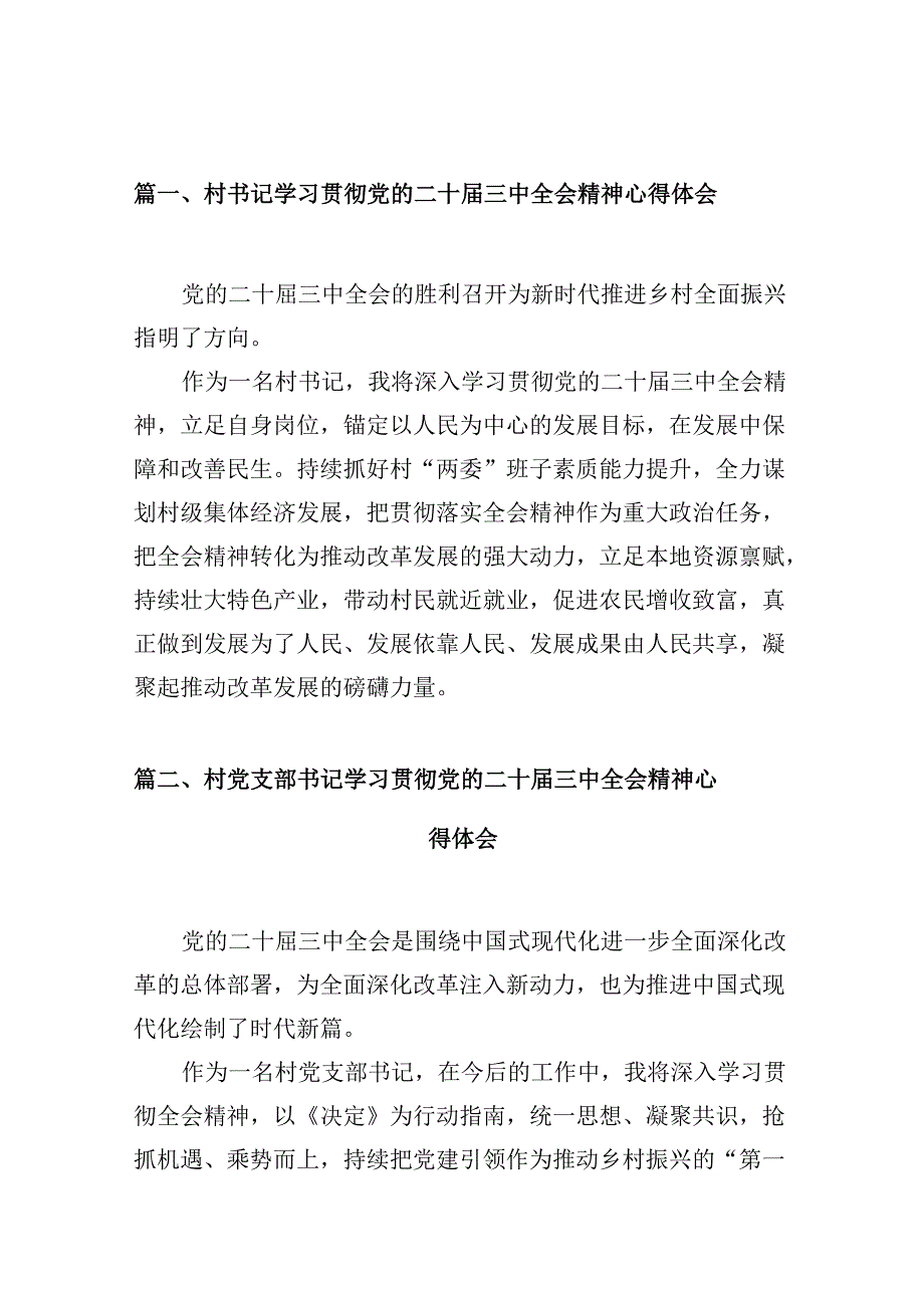 （10篇）村书记学习贯彻党的二十三中全会精神心得体会集合.docx_第2页