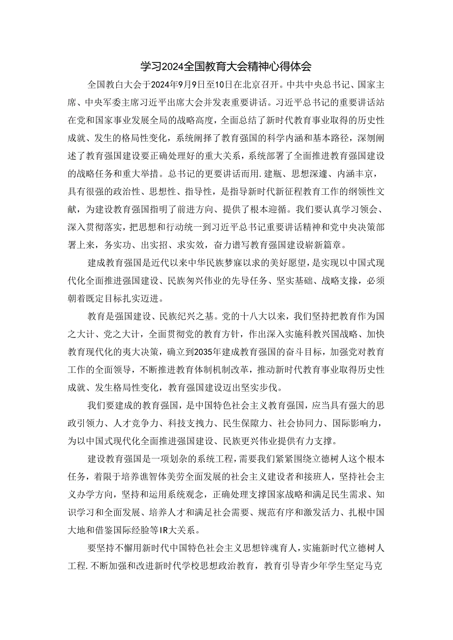学习2024全国教育大会精神心得体会一.docx_第1页