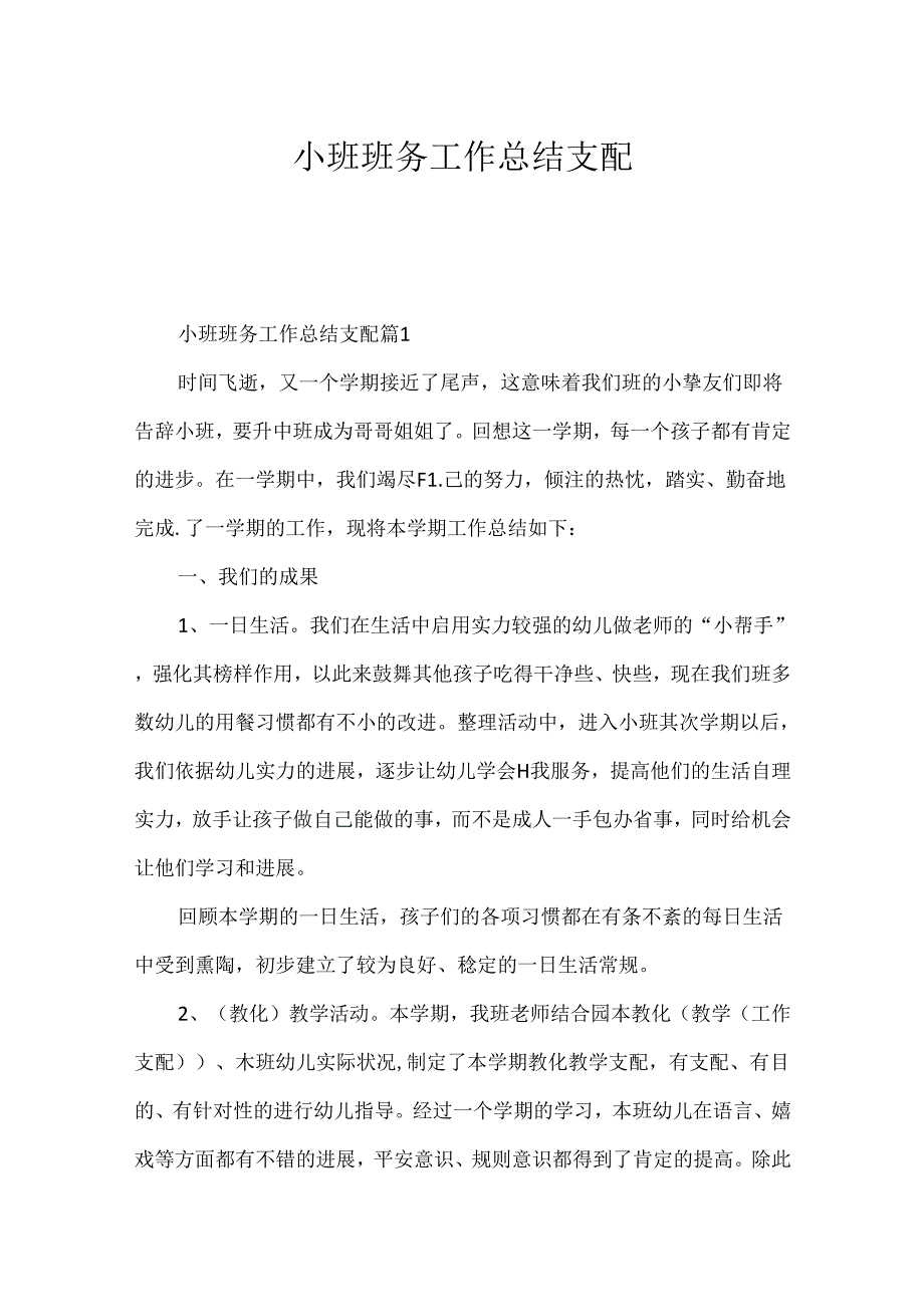 小班班务工作总结计划.docx_第1页