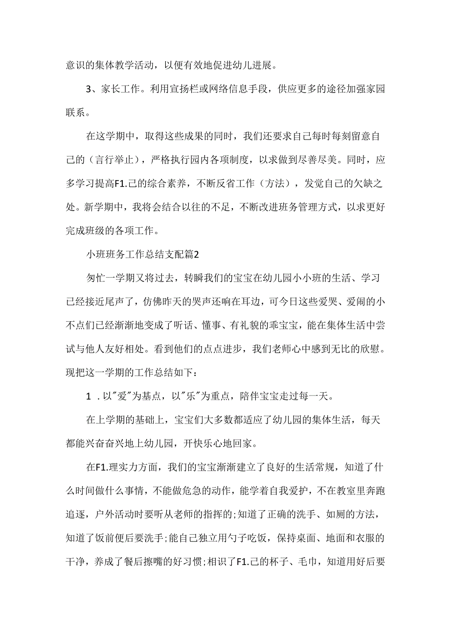 小班班务工作总结计划.docx_第3页