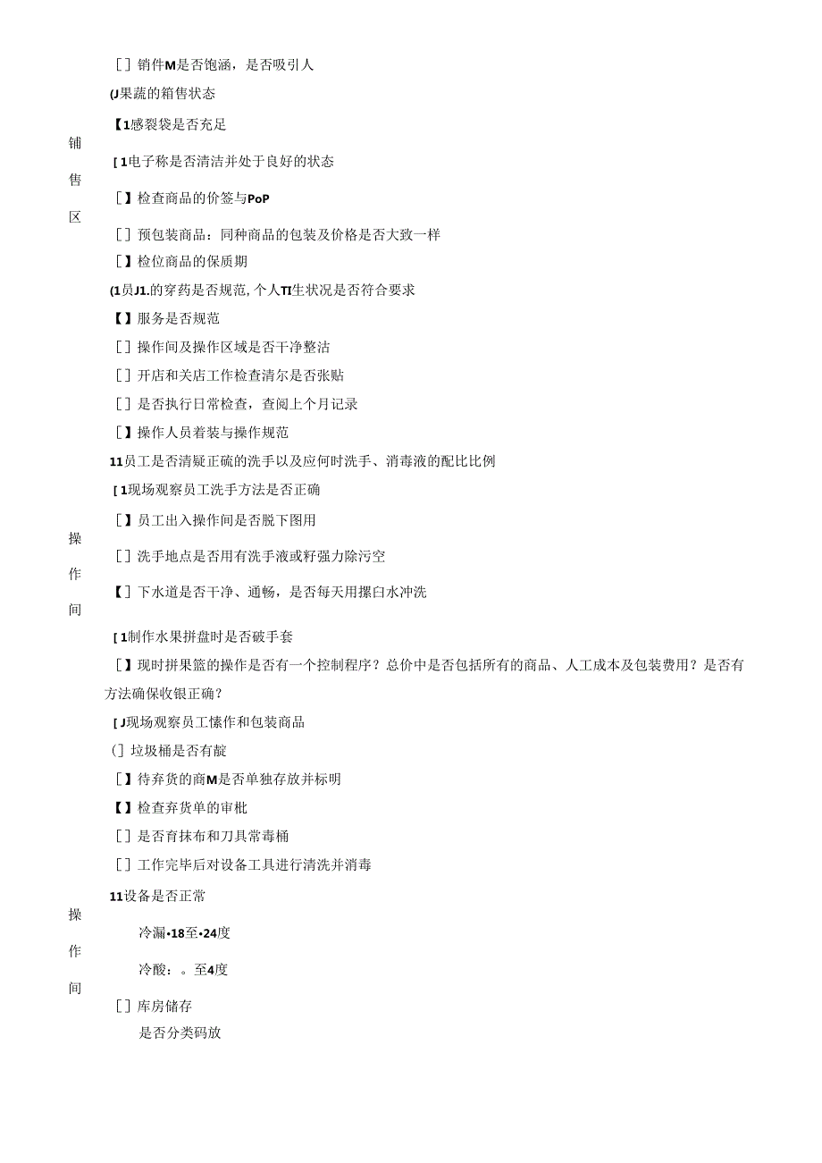 021.稽核清单生鲜部生鲜部检查清单(Doc 10).docx_第3页