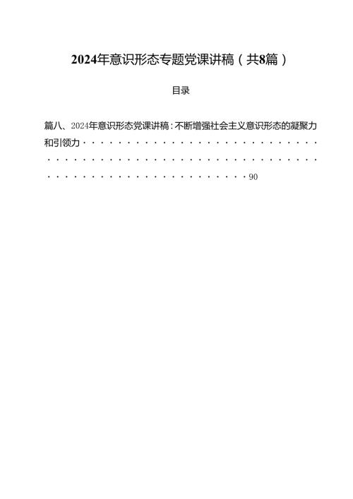 (八篇)2024年意识形态专题党课讲稿模板.docx