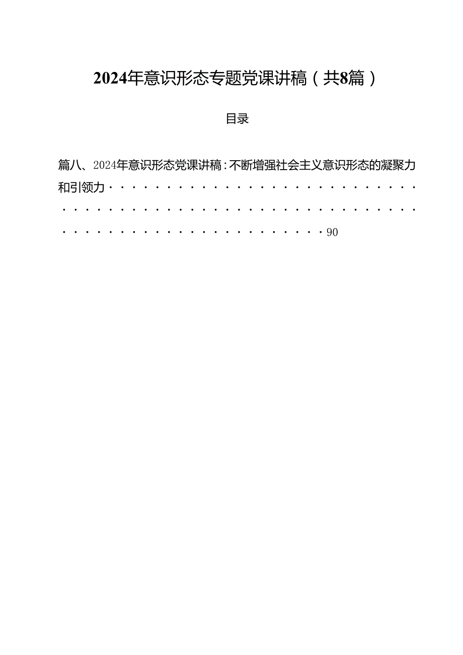 (八篇)2024年意识形态专题党课讲稿模板.docx_第1页
