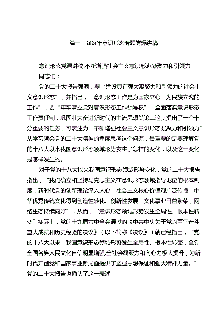 (八篇)2024年意识形态专题党课讲稿模板.docx_第2页
