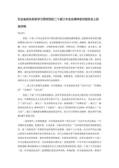 在全省政协系统学习贯彻党的二十三中全会精神宣讲报告会上的宣讲稿.docx