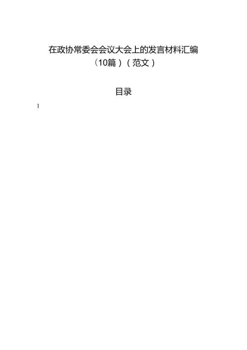 在政协常委会会议大会上的发言材料汇编（10篇）（范文）.docx