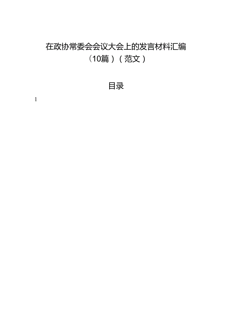 在政协常委会会议大会上的发言材料汇编（10篇）（范文）.docx_第1页