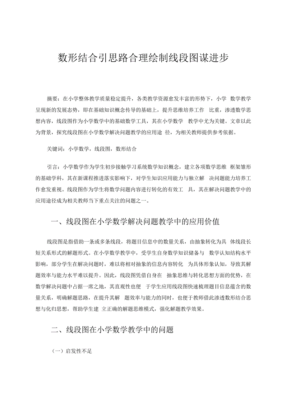 数形结合引思路合理绘制线段图谋进步 论文.docx_第1页