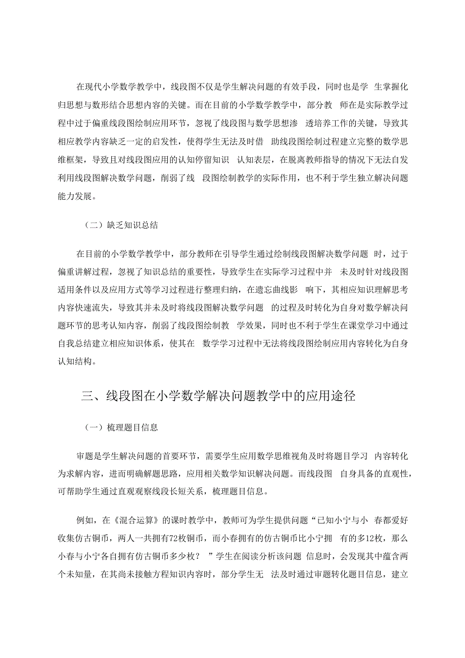 数形结合引思路合理绘制线段图谋进步 论文.docx_第2页