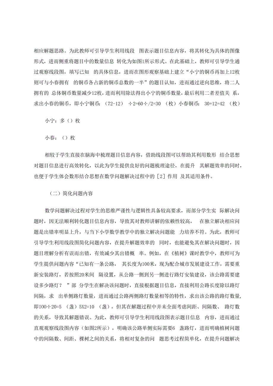 数形结合引思路合理绘制线段图谋进步 论文.docx_第3页