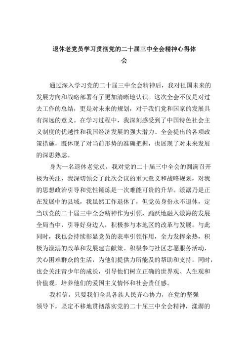（9篇）退休老党员学习贯彻党的二十三中全会精神心得体会范文精选.docx