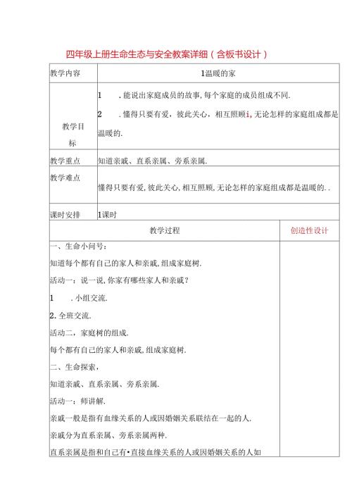 四年级上册生命生态与安全教案详细（含板书设计）.docx