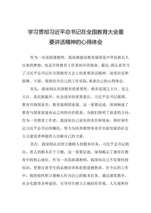 思政课老师关于2024年全国教育大会精神的心得体会7篇.docx