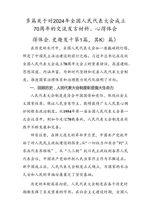 多篇关于对2024年全国人民代表大会成立70周年的交流发言材料、心得体会.docx