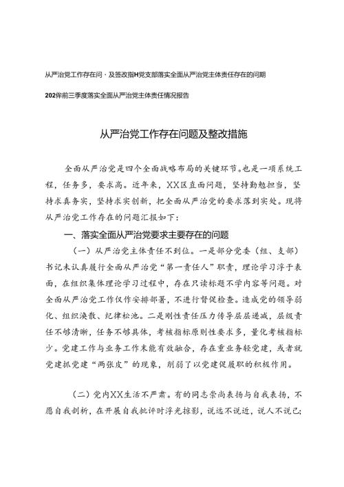 从严治党工作存在问题及整改措施+2024年前三季度落实全面从严治党主体责任情况报告.docx