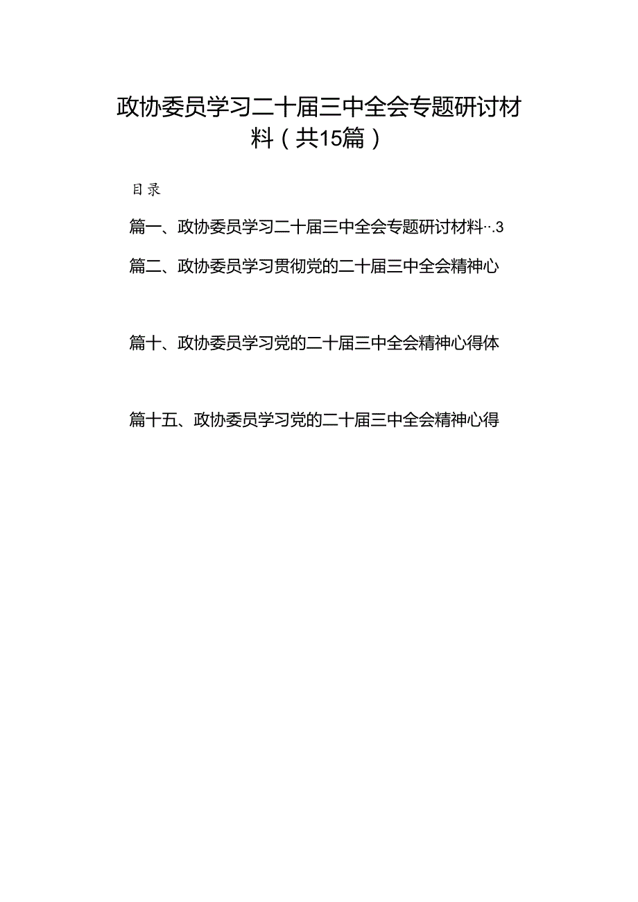 （15篇）政协委员学习二十三中全会专题研讨材料（精选）.docx_第1页