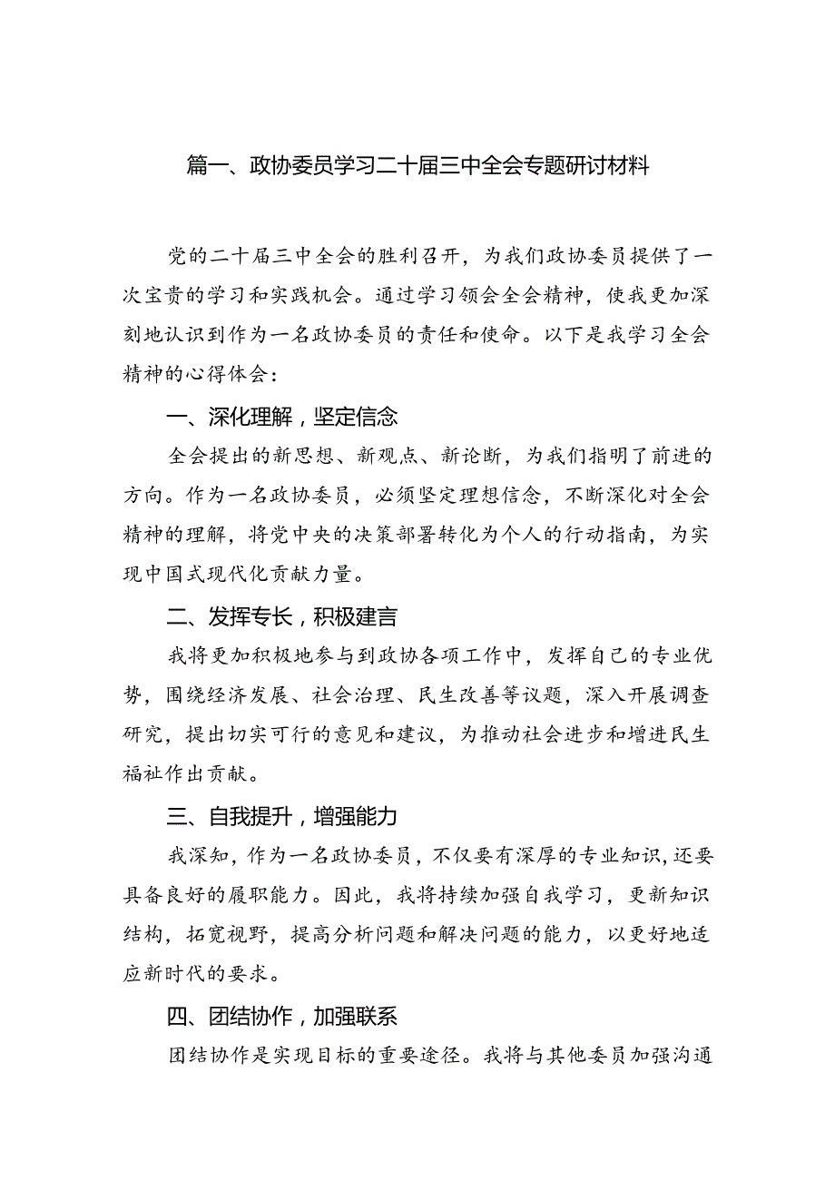 （15篇）政协委员学习二十三中全会专题研讨材料（精选）.docx_第2页