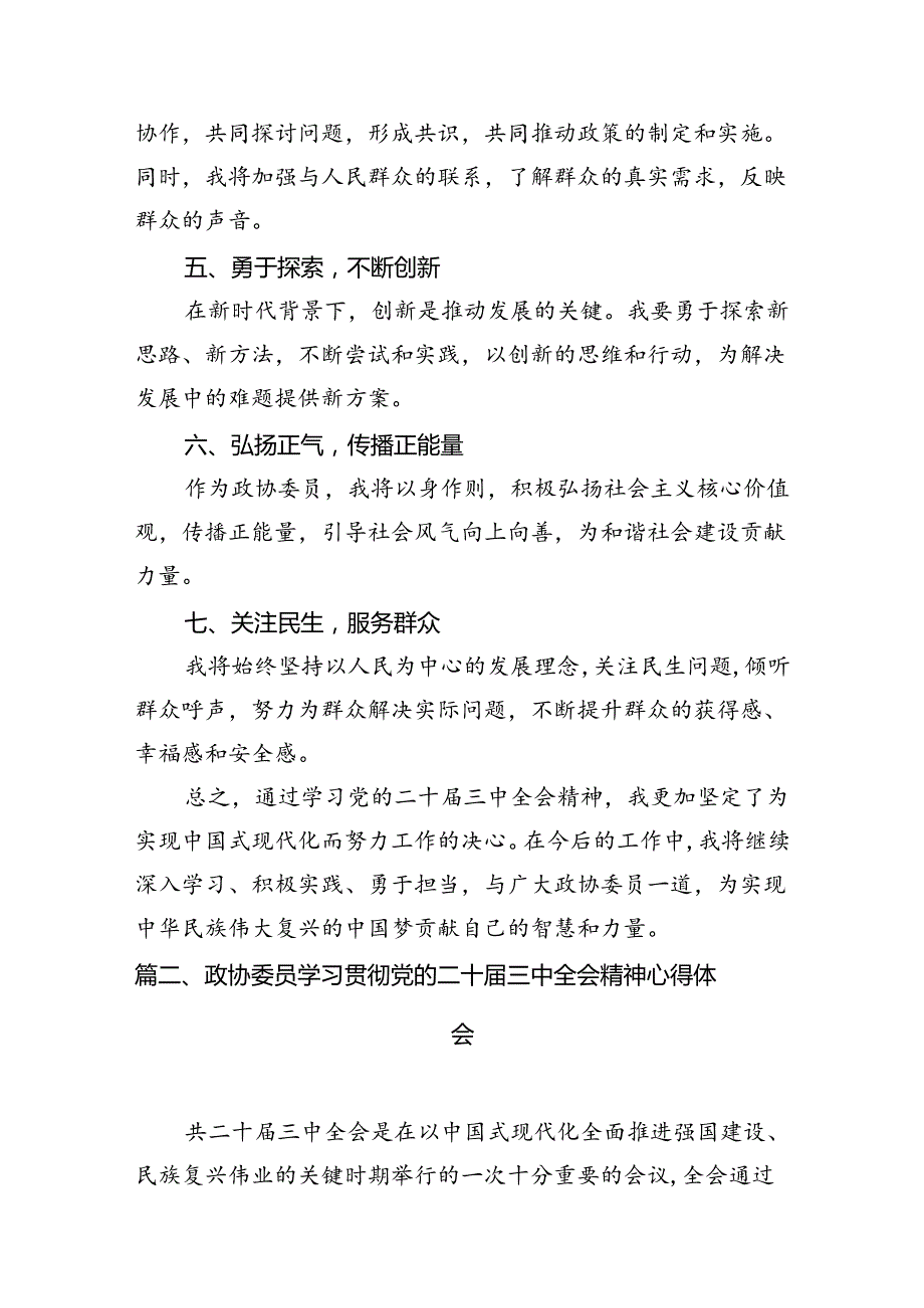 （15篇）政协委员学习二十三中全会专题研讨材料（精选）.docx_第3页