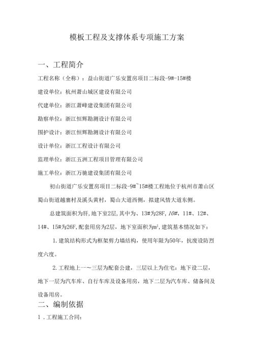 模板工程及支撑体系专项施工方案.docx