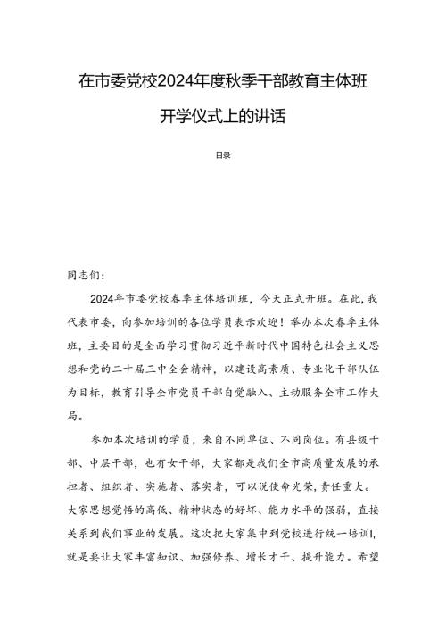 在市委党校2024季干部教育主体班开学仪式上的讲话.docx