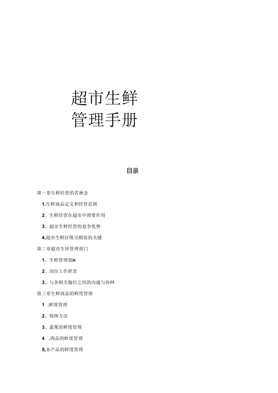 001.超市生鲜管理手册（DOC 37页）.docx_第1页