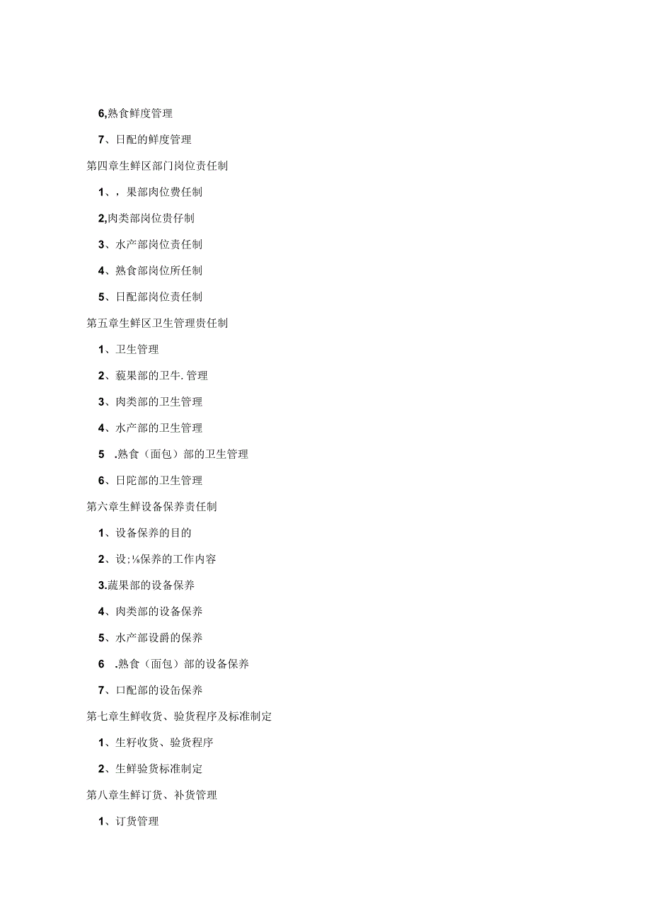 001.超市生鲜管理手册（DOC 37页）.docx_第2页