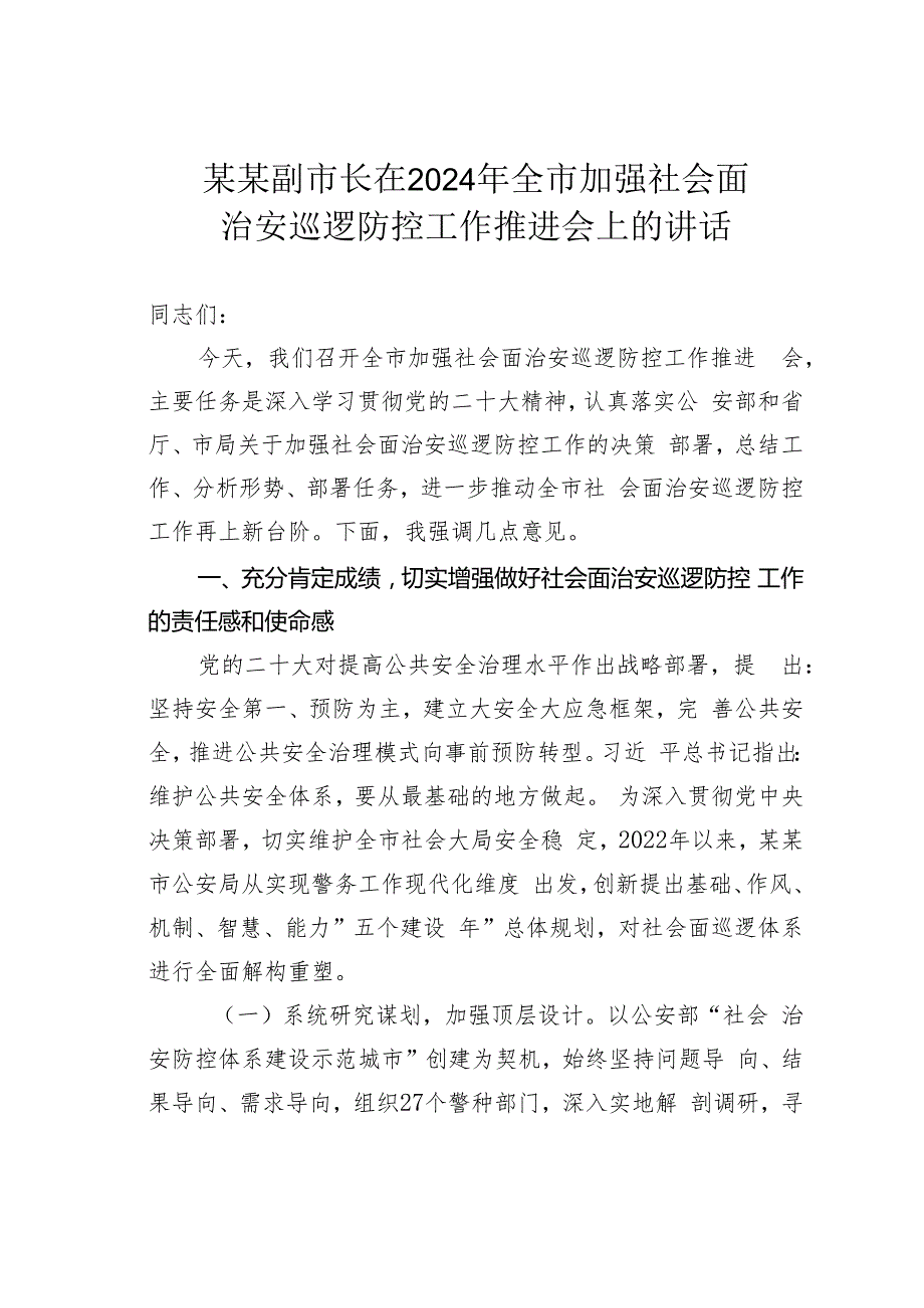 某某副市长在2024年全市加强社会面治安巡逻防控工作推进会上的讲话.docx