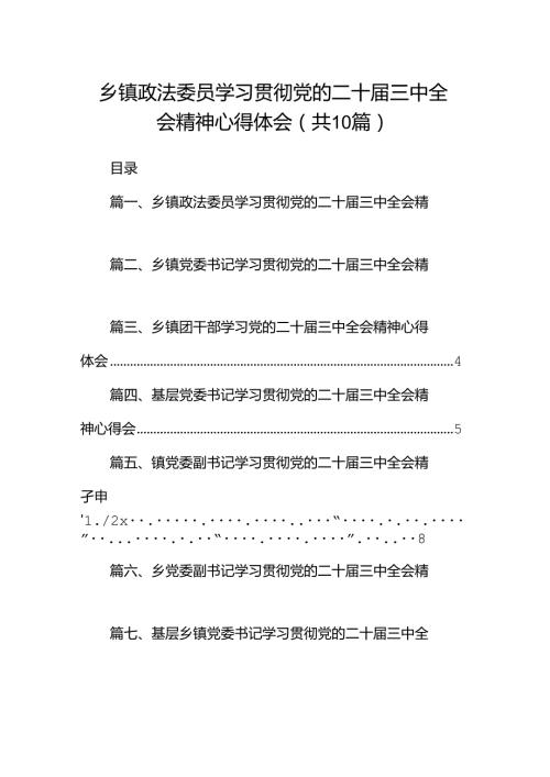 （10篇）乡镇政法委员学习贯彻党的二十三中全会精神心得体会（最新版）.docx