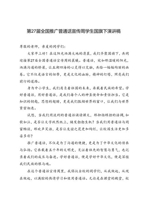 第27全国推广普通话宣传周学生国旗下演讲稿.docx