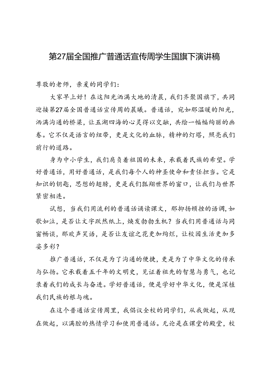 第27全国推广普通话宣传周学生国旗下演讲稿.docx_第1页