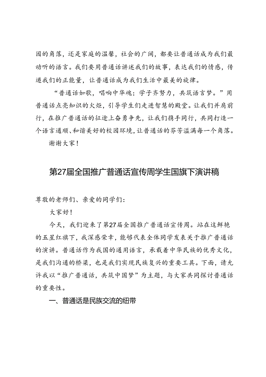 第27全国推广普通话宣传周学生国旗下演讲稿.docx_第2页