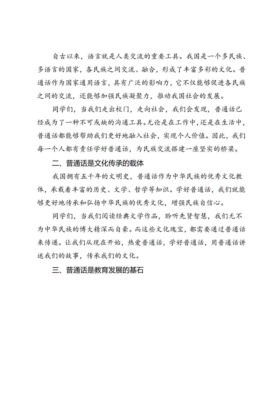 第27全国推广普通话宣传周学生国旗下演讲稿.docx_第3页