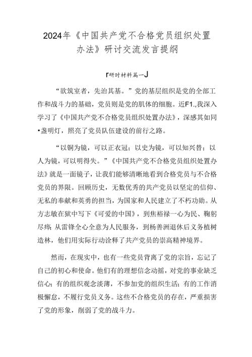 2024年《中国共产党不合格党员组织处置办法》研讨交流发言提纲.docx