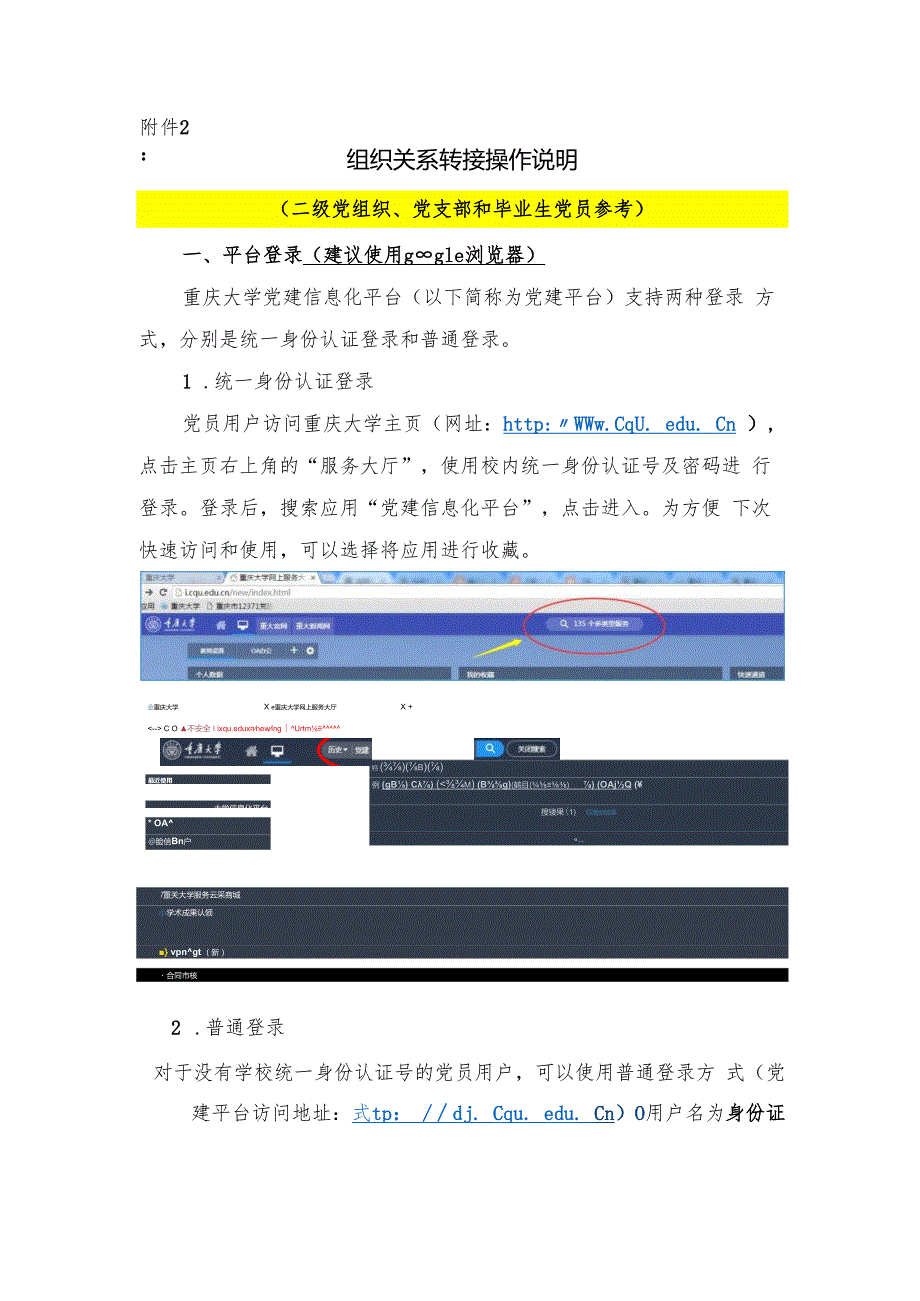 附件2：学校党建信息化平台操作手册（二级党组织、党支部和毕业生党员参考）.docx_第1页