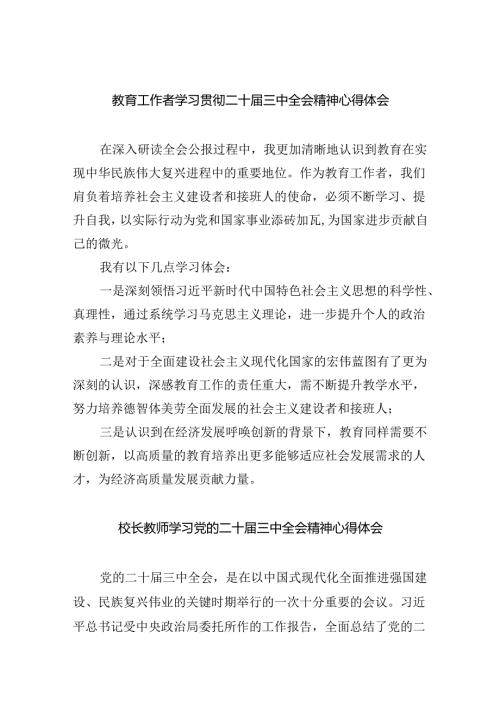 （9篇）教育工作者学习贯彻二十三中全会精神心得体会范文.docx