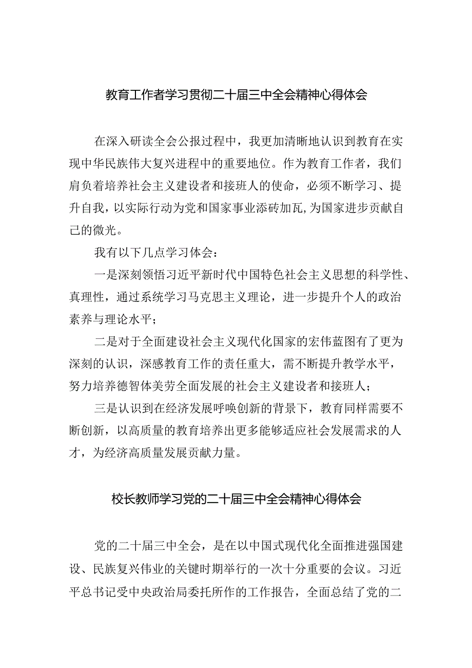 （9篇）教育工作者学习贯彻二十三中全会精神心得体会范文.docx_第1页
