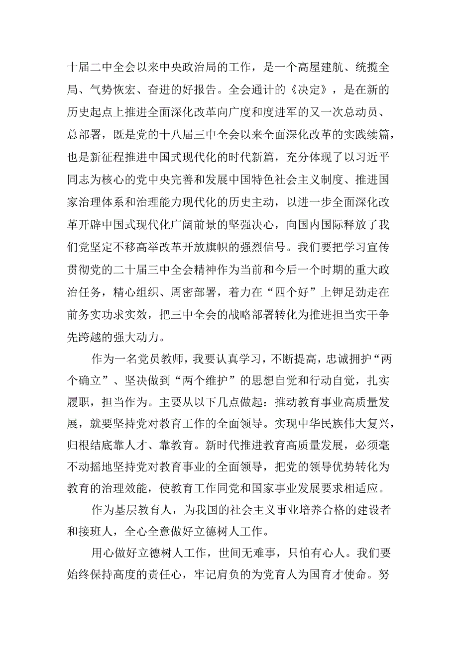 （9篇）教育工作者学习贯彻二十三中全会精神心得体会范文.docx_第2页