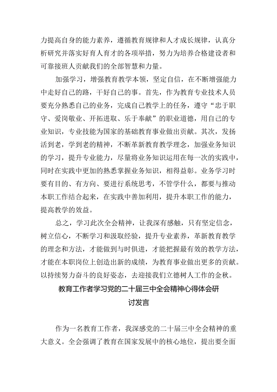 （9篇）教育工作者学习贯彻二十三中全会精神心得体会范文.docx_第3页
