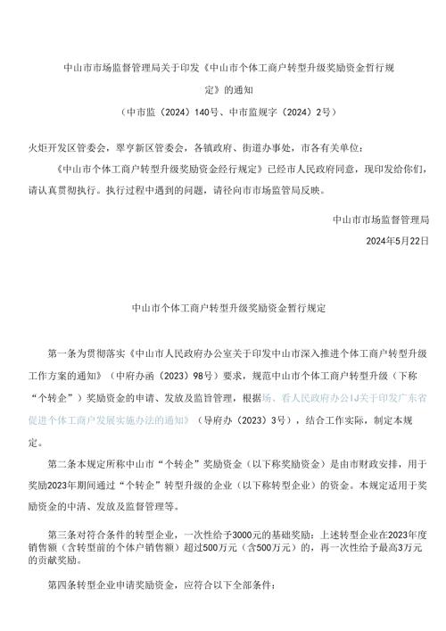 中山市市场监督管理局关于印发《中山市个体工商户转型升级奖励资金暂行规定》的通知.docx