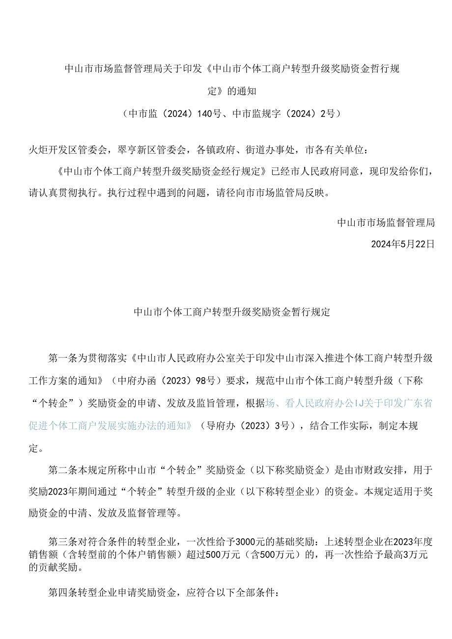 中山市市场监督管理局关于印发《中山市个体工商户转型升级奖励资金暂行规定》的通知.docx_第1页