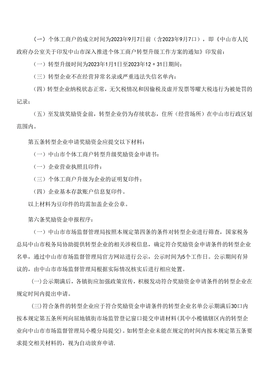 中山市市场监督管理局关于印发《中山市个体工商户转型升级奖励资金暂行规定》的通知.docx_第2页