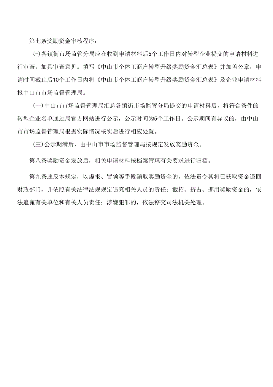 中山市市场监督管理局关于印发《中山市个体工商户转型升级奖励资金暂行规定》的通知.docx_第3页