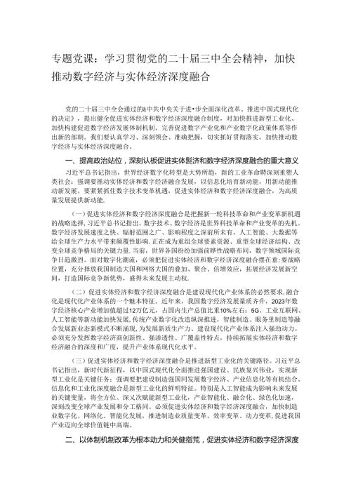 专题党课：学习贯彻党的二十三中全会精神加快推动数字经济与实体经济深度融合.docx