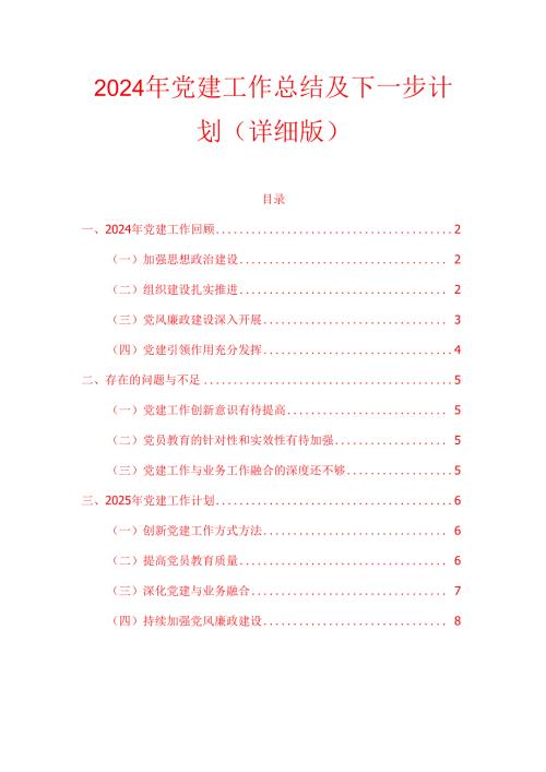 2024年党建工作总结及下一步计划（详细版）.docx