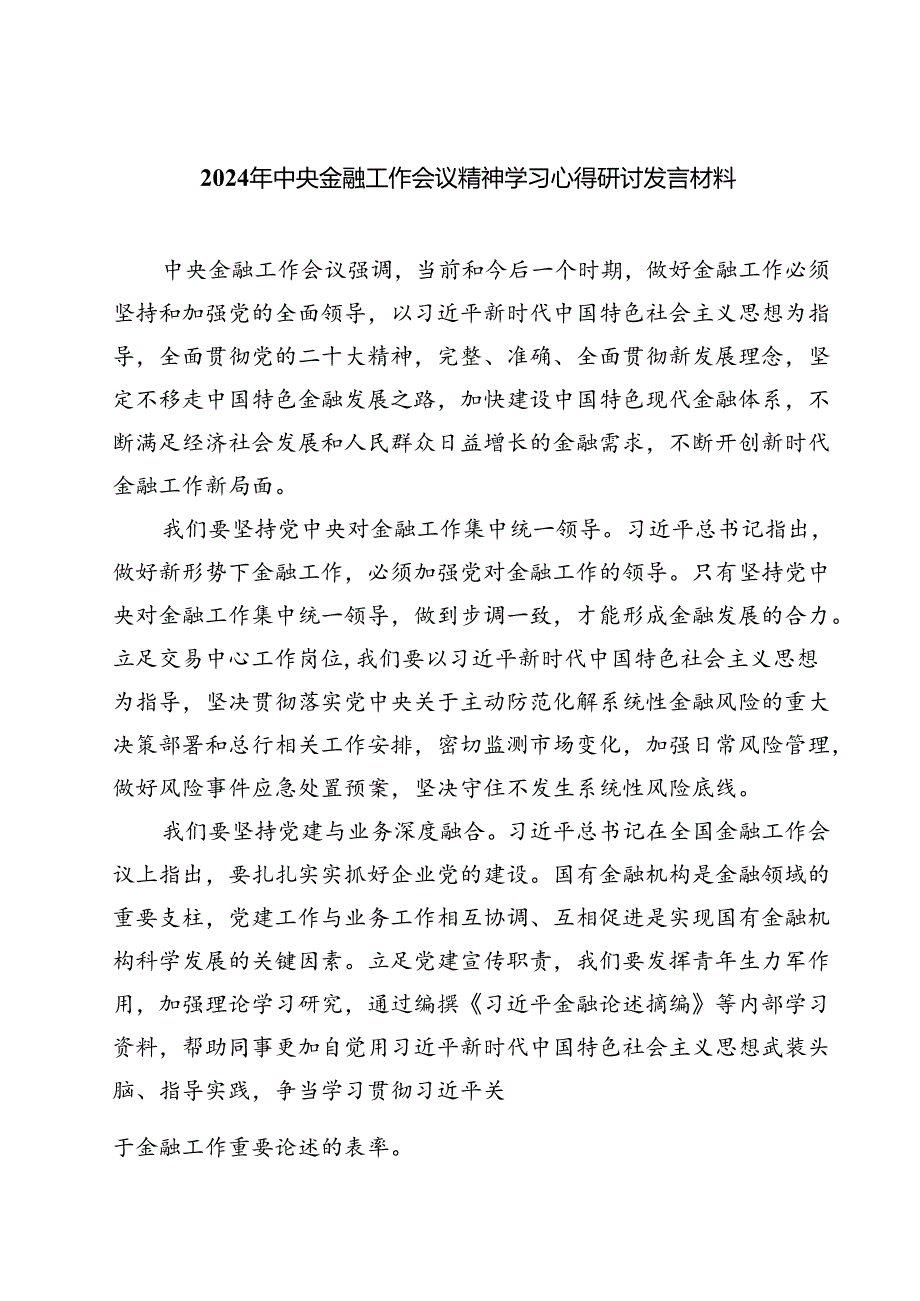 (三篇)2024年中央金融工作会议精神学习心得研讨发言材料（精选）.docx_第1页
