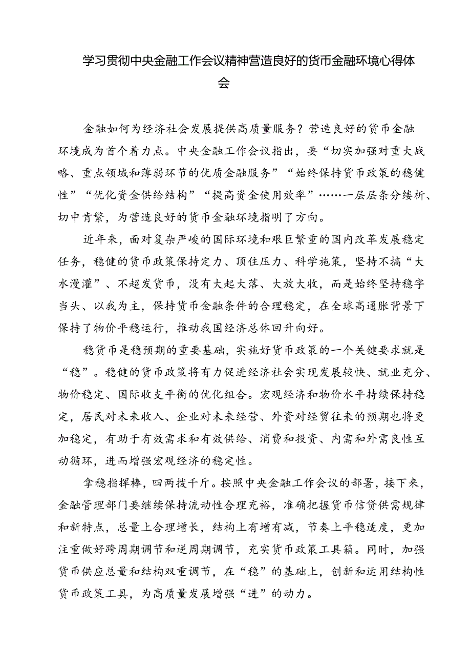 (三篇)2024年中央金融工作会议精神学习心得研讨发言材料（精选）.docx_第2页
