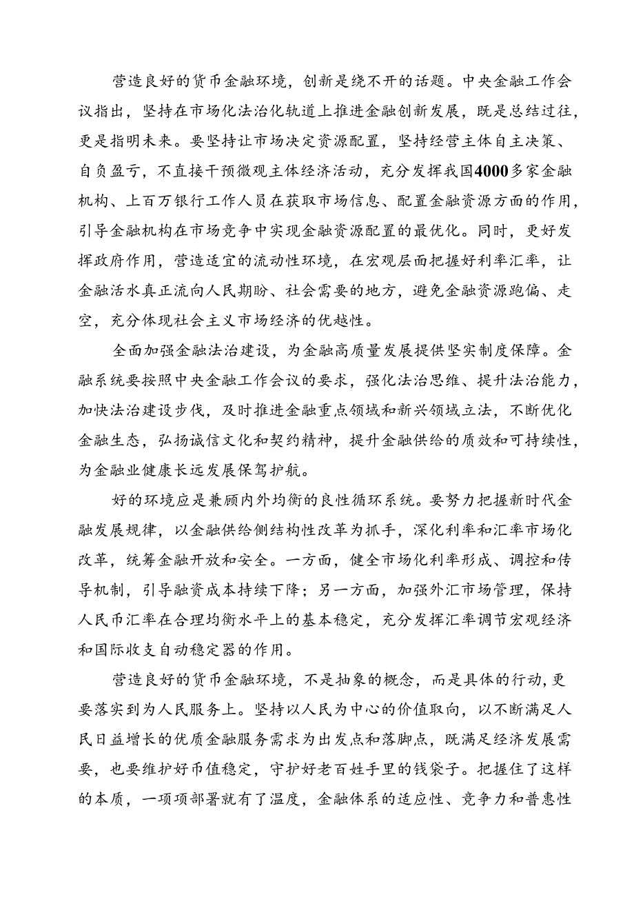 (三篇)2024年中央金融工作会议精神学习心得研讨发言材料（精选）.docx_第3页
