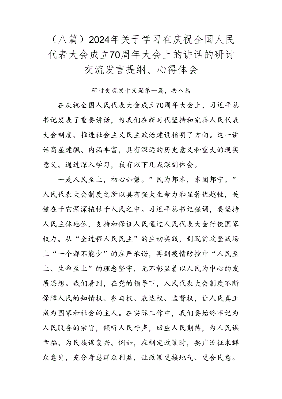 （八篇）2024年关于学习在庆祝全国人民代表大会成立70周年大会上的讲话的研讨交流发言提纲、心得体会.docx_第1页