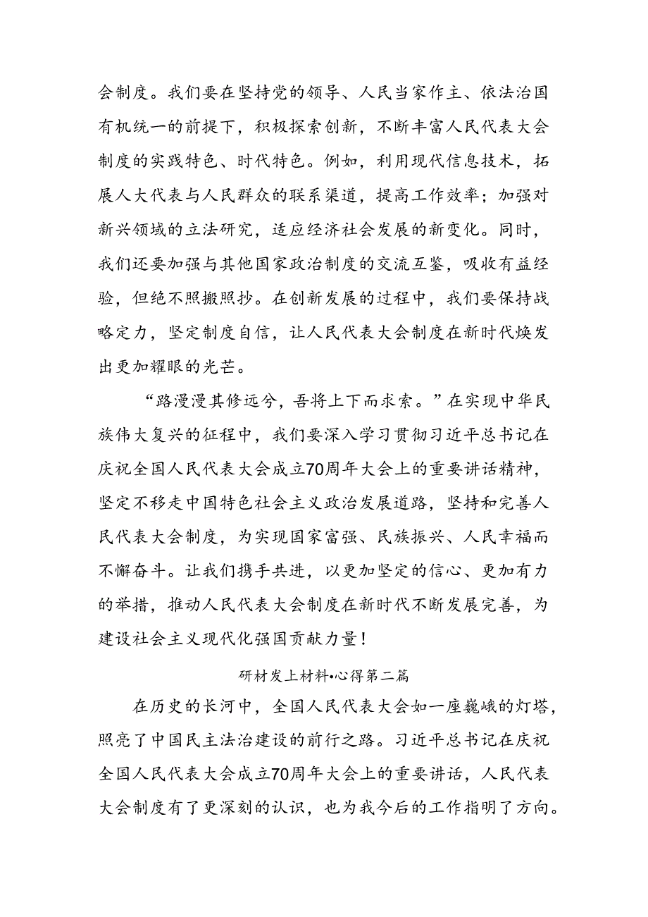 （八篇）2024年关于学习在庆祝全国人民代表大会成立70周年大会上的讲话的研讨交流发言提纲、心得体会.docx_第3页