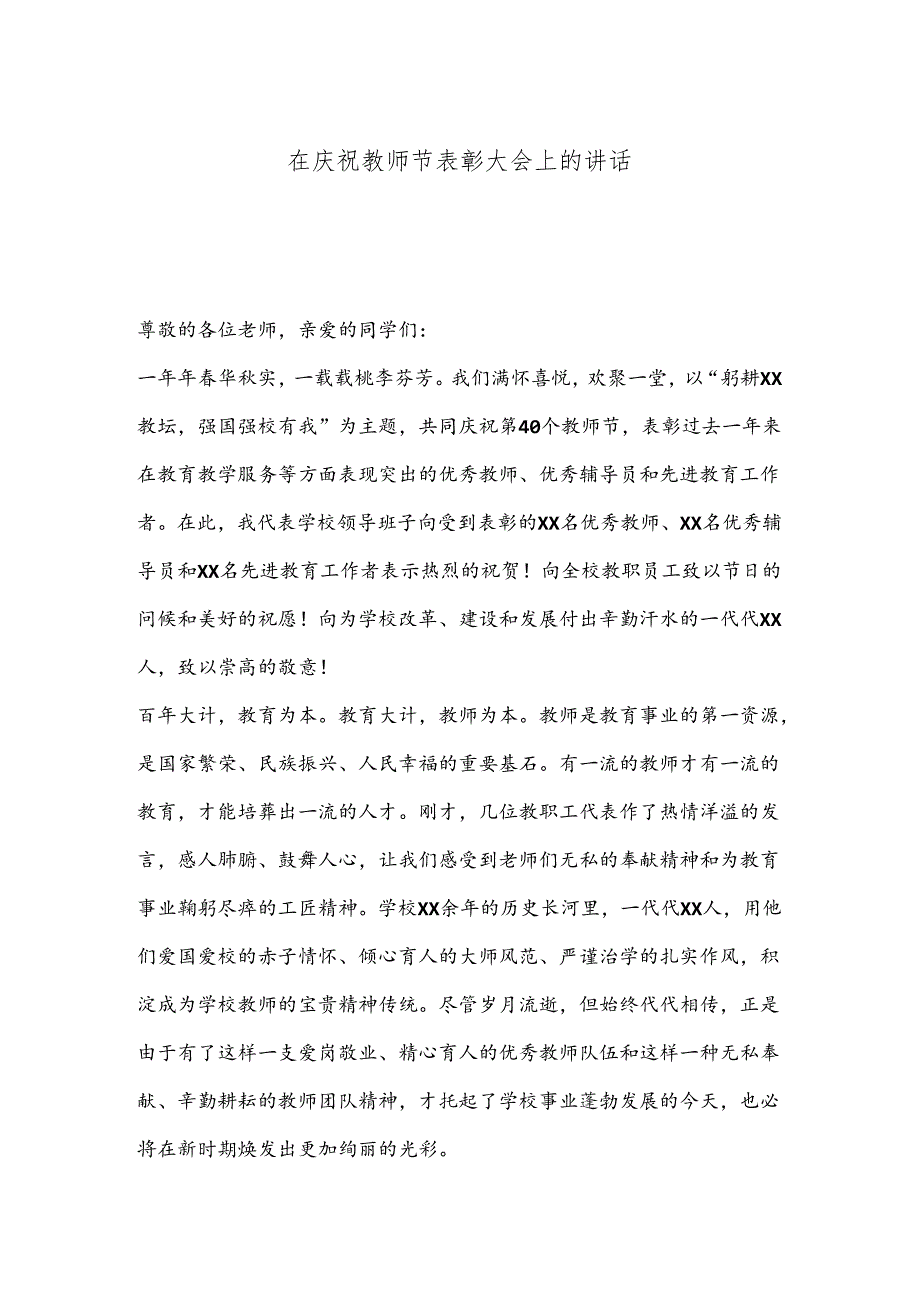 在庆祝教师节表彰大会上的讲话.docx_第1页
